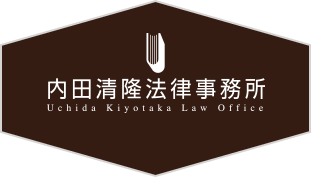 内田清隆法律事務所